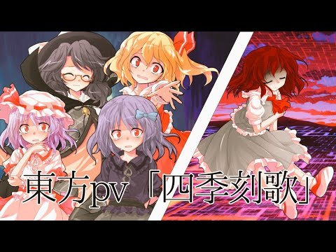 ［企画参加］東方pv四季刻歌　霊夢とレイを惚れさせろ！惚れさせた奴が勝ちだ！