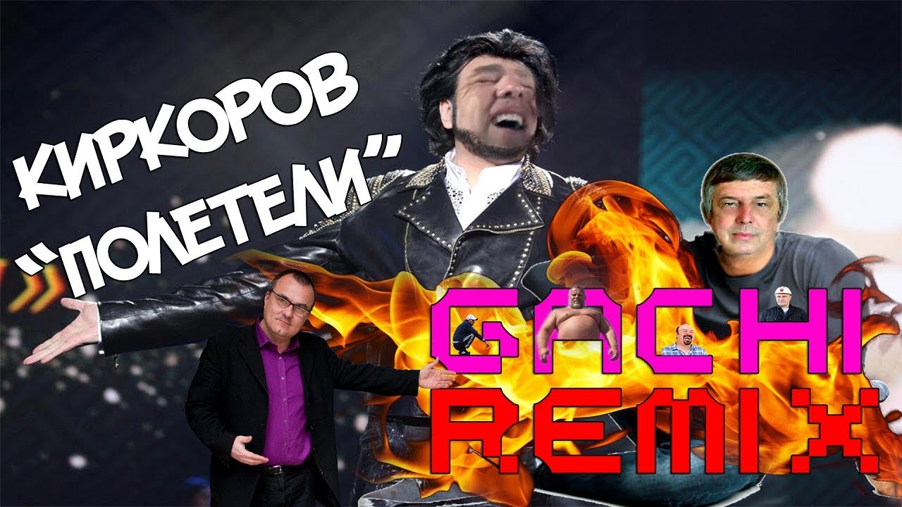 филипп киркоров полетели ♂Филипп Киркоров - Полетели♂(Gachi Remix) - YouTube