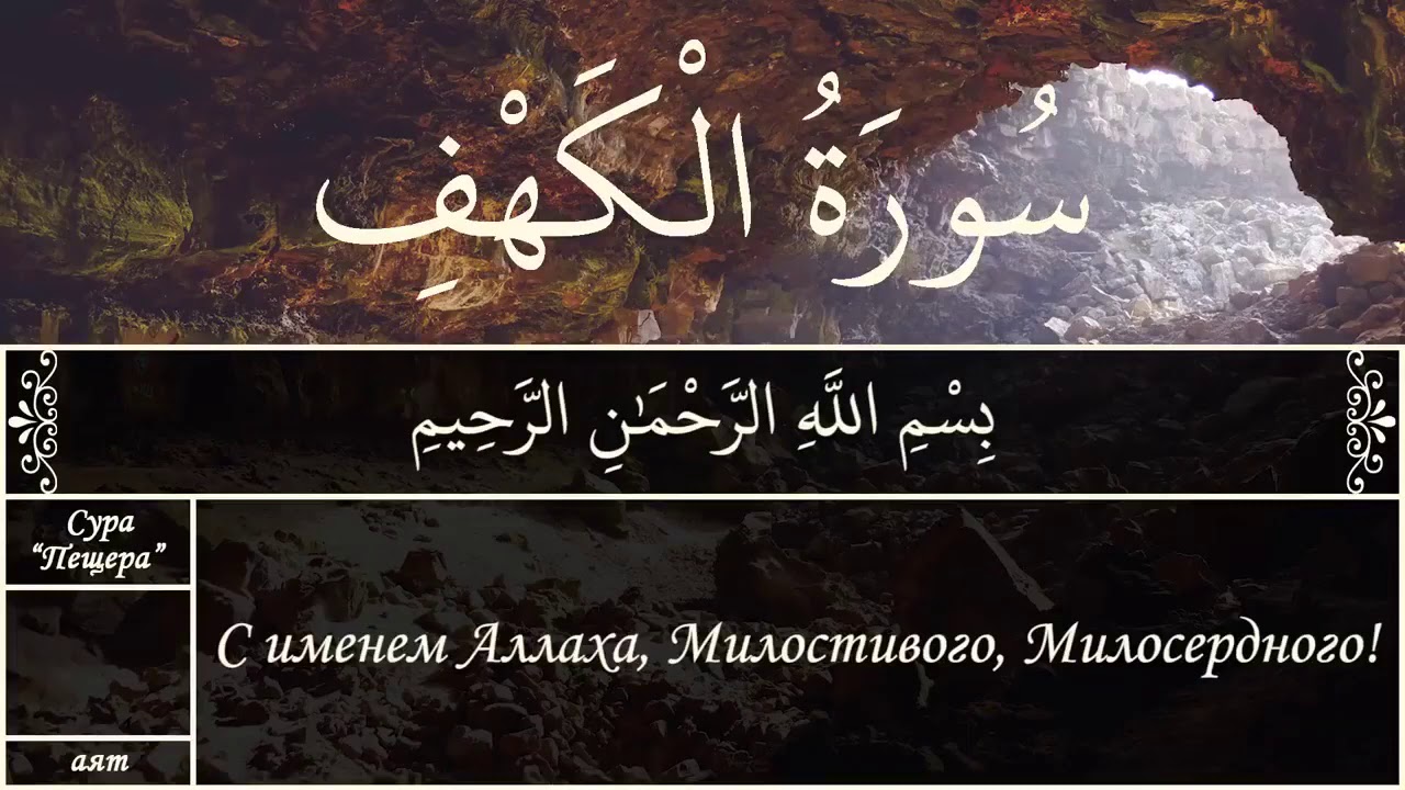 Сура аль кахф первые 10 аятов на арабском. Сура кахф чтение. Первые 10 аятов суры пещера. Сура аль кахф. Кахф сколько аятов.