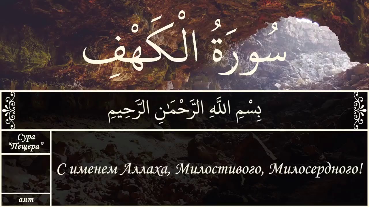 1 аят корана. Сура Кахф 1-10 аяты. Аль-Кахф Сура 10 аятов Суры. Сура Аль Кахф аят. Первые 10 аятов из Суры Кахф.