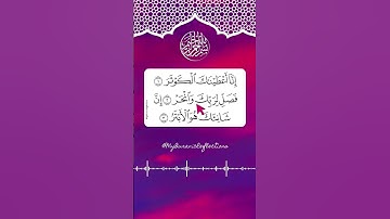 سوره کوثر با تلاوت بسیار زیبا .