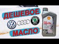 НОВОЕ Shell Helix HX8 ECT 5W-30. Бюджетное масло для Volkswagen, AUDI и Skoda!