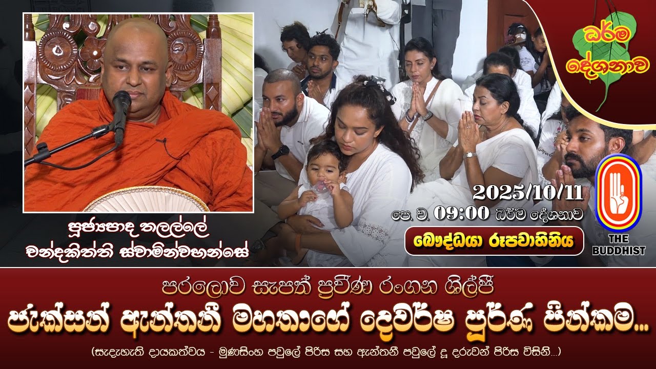 Ven Thalalle Chandakitthi Thero| 2025-10-11| 9AM(ජැක්සන් ඇන්තනී මහතාගේ දෙවර්ෂ පූර්ණ මතක ධර්ම දේශනාව)