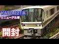 【新製品!!】Nゲージ　KATO　221系リニューアル車　大和路快速　基本セット&増結…