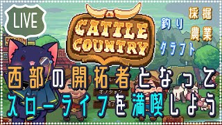 【Cattle Country】西部の開拓者になってスローライフしてくる