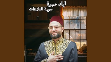 سورة النازعات