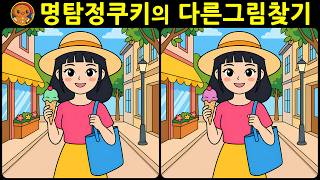 [다른그림찾기 두뇌운동] 오늘의 관찰력 테스트! 재미와 뇌 건강을 동시에 챙길 수 있는 똑똑한 습관을 길러보세요. [치매예방에 도움] screenshot 5