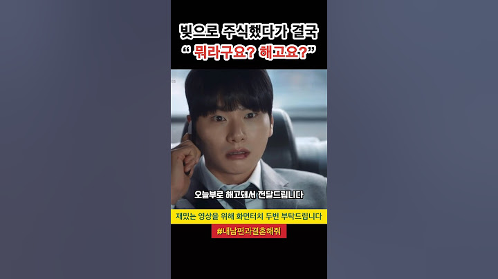 빚으로 주식했다가 해고당했다 #shorts #내남편과결혼해줘