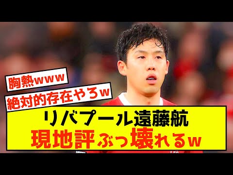 【悲報】リバプール遠藤航さん、現地評価をぶっ壊すことしかできないw