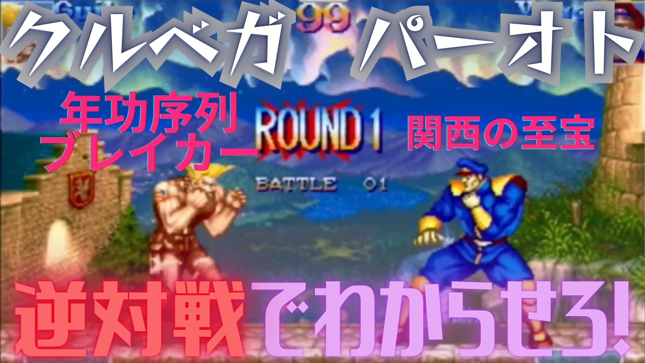 スパ2X】クルベガの逆対戦! VSパーオト(ベガ)10先【自宅ゲーセン