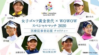 女子ゴルフ黄金世代×WOWOW スペシャルマッチ2020【組み合わせ抽選会】