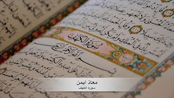 سورة الكهف كاملة _ معاذ أيمن صيام | Moaz Syam