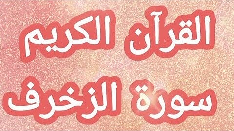 القرآن الكريم سورة الزخرف مكتوبة بخط واضح للقراءة القرآن الكريم سبيل السعادة ودرب الأمان
