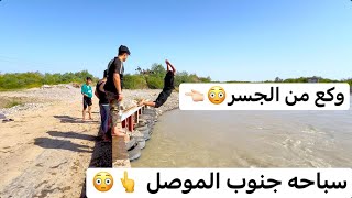 سباحه جنوب الموصل جسر لزاكه يفوتكم تعلم سباحه شفا صيد سمك الكارب او السمتي مغامرات فلوكات منوعه حصان