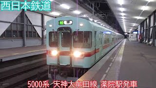 【西日本鉄道】5000系　5138Fほか　天神大牟田線　薬院駅発車