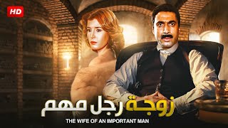 جصرياً فيلم | زوجة رجل مهم | بطولة احمد زكى ، ميرفت أمين ، حسن حسنى - Full HD