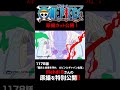 アニメ「#ONEPIECE」見放題配信への追加は木曜日‼️1178話‼️ #onepiece #原撮