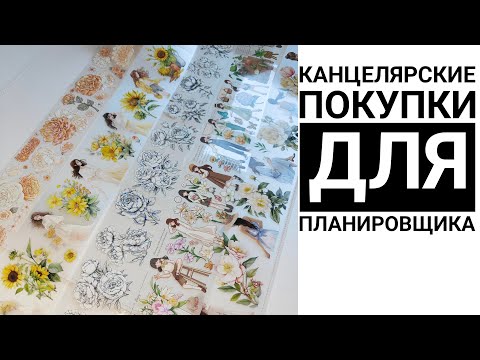 Видео: Канцелярские покупки декабрь 2023 - февраль 2024 📚🖋️ Распаковка скотчей,наклеек, ручек, маркеров итд