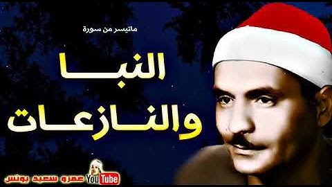ما تيسر من سورة النبأ و النازعات الشيخ يوسف البهتيمي رحمه الله
