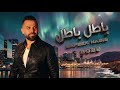 وفيق حبيب 2026 - باطل باطل على هالزمان العاطل 💔💔💔 Wafeek Habib New Music Video 