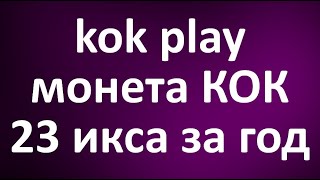 история монеты KOK в приложении KOK play майнинг стэйкин screenshot 3