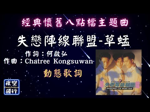 草蜢-失戀陣線聯盟 [ ⏰經典懷舊八點檔主題曲🎵 ] [動態歌詞] Lyrics 作詞：何啟弘   作曲：Chatree Kongsuwan  編曲：鮑比達