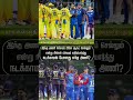 உங்கள் எதிர்பார்ப்பை ஏமாற்றிய அணி எது | #csknews #minews #pbksnews #tataipl2026 #kkrnews2026 #shorts