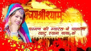 Rajasthani Song Fagan Ki Gyaras Ne Chalanga Khatu Shyam Baba Ke Alfa Music Films 2016