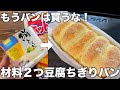 【材料2つ!】混ぜるだけで豆腐のちぎりパン!朝食や時間ない時でも簡単に作れる!失敗しない!