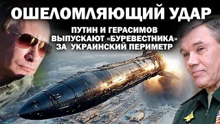 Ошеломляющий удар: Путин и Герасимов выпускают "Буревестника" за  украинский периметр / #ЗАУГЛОМ