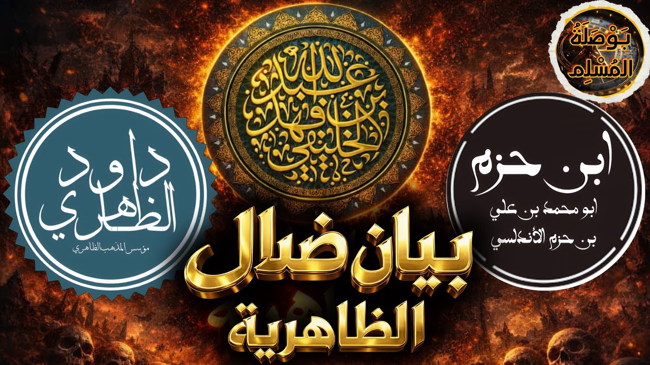 الظاهرية مذهب أهل الضلال [ الشيخ عبد الله الخليفي ]