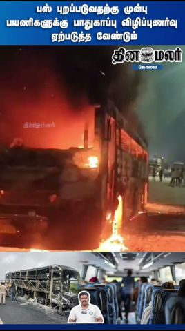 பஸ் புறப்படுவதற்கு முன்பு பயணிகளுக்கு பாதுகாப்பு விழிப்புணர்வு ஏற்படுத்த வேண்டும்