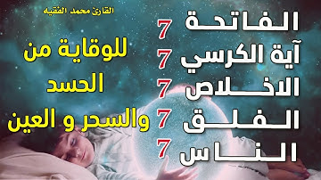 سورة الفاتحة 7 مرات آية الكرسي 7 الاخلاص 7 الفلق 7 الناس وقاية من السحر والحسد والعين|Roqiat Shareia