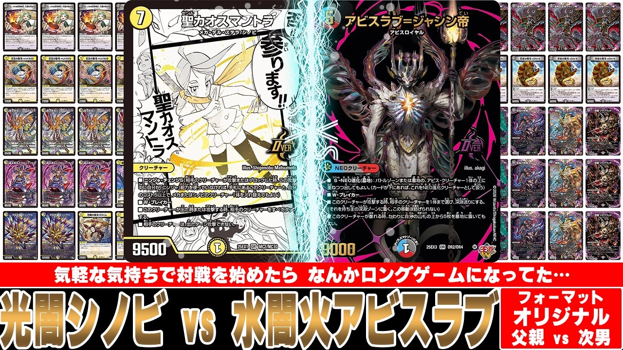 【デュエマ対戦動画】お互いあまり触らないデッキで勝負をしたら思いも寄らないロングゲームなったよ！「光闇シノビ vs 水闇火アビスラブ」