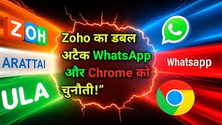 Zoho vs WhatsApp &amp; Ulaa vs Chrome – भारत का जवाब अमेरिका को! Zoho के देसी ऐप्स ने मचाया धमाल