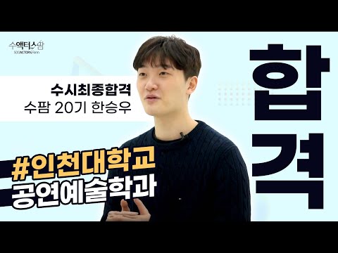 수액터스팜 인천대학교 공연예술학과 수시최종합격] "중심" #인천대학교 #수시최종합격 #한승우