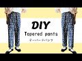 テーパードパンツの作り方/ハンドメイド大人服/SMLサイズ/無料製図/型紙なしで作れる