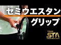 フォアで最もオススメのグリップは良いとこ取りのこれです【TEAM STA特別配信】