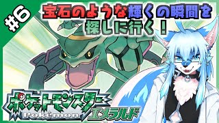 【レプリ鏡】【ポケットモンスター エメラルド / Pokemon Emerald #6】宝石のような輝くの瞬間を　探しに行く! 【JP】 #ケモノ系vtuber #ケモv #けもv #ポケモン