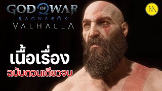 God of War Ragnarök: Valhalla - เนื้อเรื่องฉบับตอนเดียวจบ
