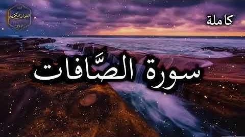 سورة الصافات كاملة بصوت جميل جدا وبصوت هادئ ومريح الشيخ احمد العجمي --❤(