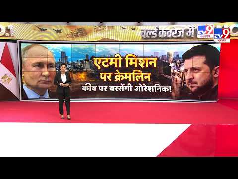 Russia Ukraine War Update: एटमी मिशन पर क्रेमलिन, कीव पर बरसेगी ओरेशनिक मिलाइल! | Putin | Zelenskyy