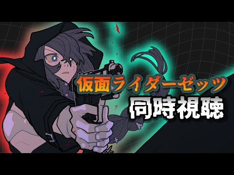 仮面ライダーゼッツを見る　Case３「蝕む」