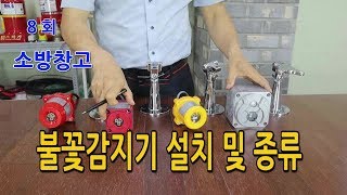 불꽃감지기 설치,불꽃감지기 작동시험