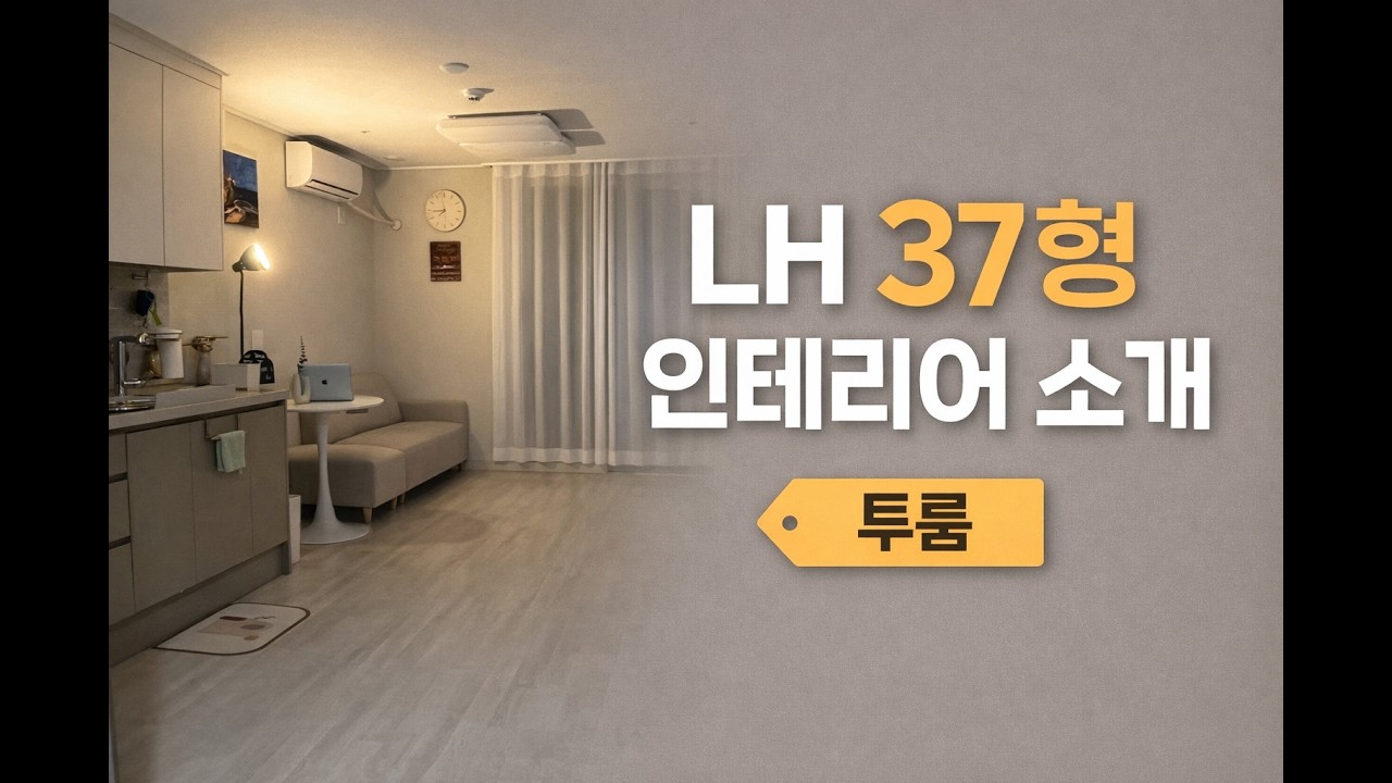 LH 투룸 소개 | 1탄🏠 이게 LH 37형 투룸? 내부 인테리어 전격 공개! - YouTube