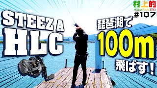 【村上的】#107 スティーズA HLC 琵琶湖で100m飛ばす！【キャストのコツ】
