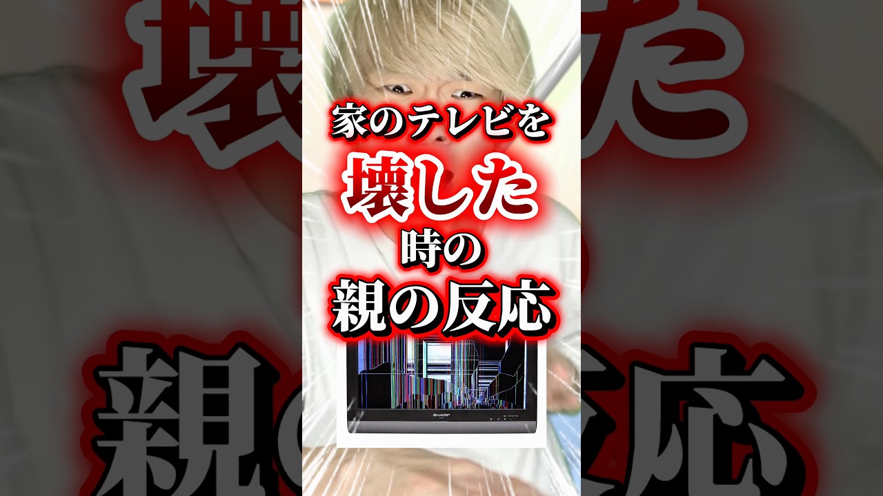 家のテレビを壊した時の親の反応 #りんき #rinki #shorts #年代別 #テレビ