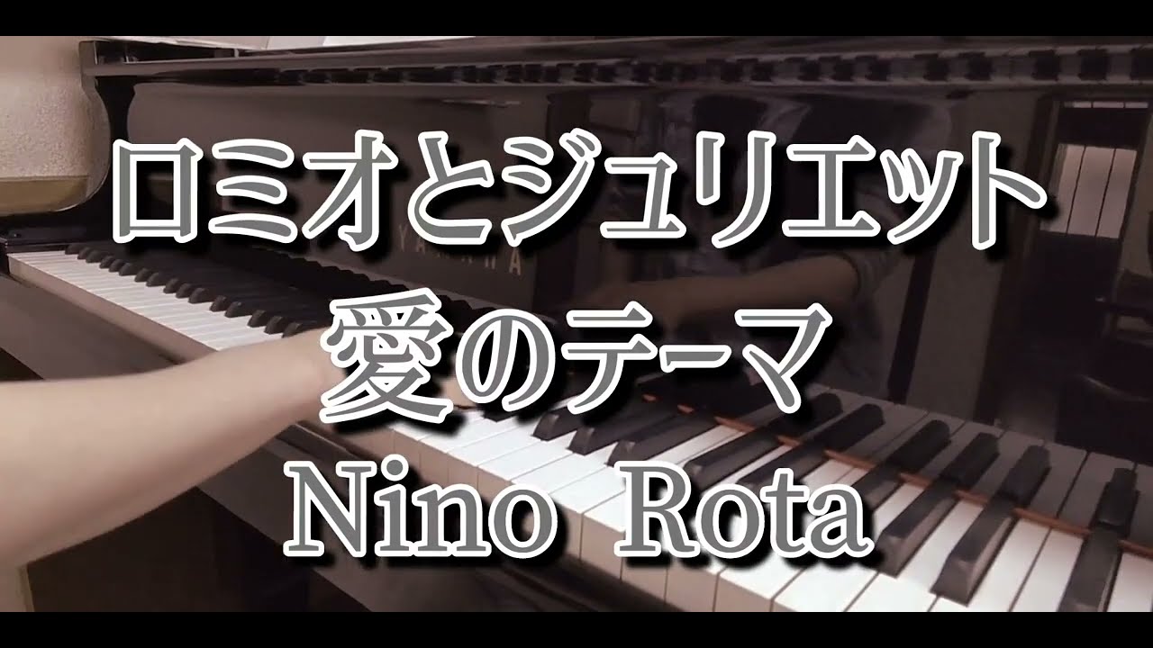 YAMAHA ピアノ 自動演奏 ロミオとジュリエット 愛のテーマ 専用です 映画『ロミオとジュリエット』愛のテーマ(ピアノ):ニーノ