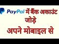 How To Add Bank Link Into PayPal Account In Hindi || Tech India Boss