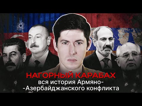 Видео: НАГОРНЫЙ КАРАБАХ. Вся история армяно-азербайджанского конфликта без мифологии